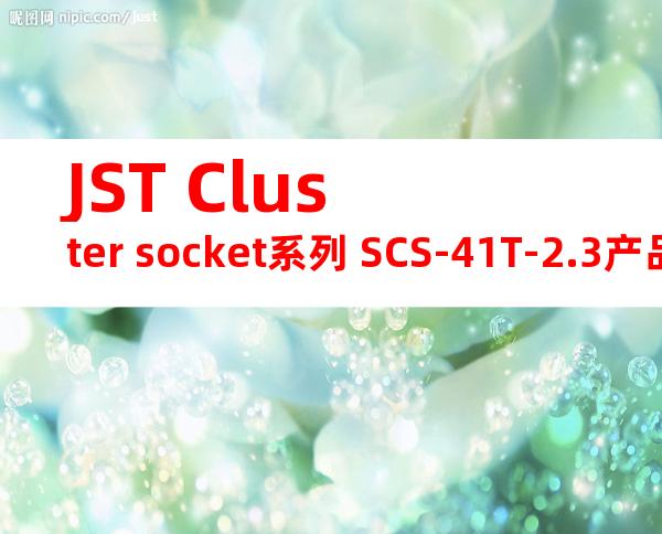 JST Cluster socket系列 SCS-41T-2.3产品图纸